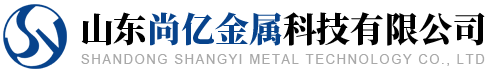 山东尚亿金属科技有限公司